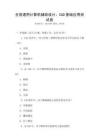 全國(guó)通用計(jì)算機(jī)輔助設(shè)計(jì)：CAD基礎(chǔ)應(yīng)用測(cè)試卷