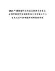 2025年湖南省懷化市芷江侗族自治縣工業園區投資開發有限責任公司招聘人員3名筆試歷年參考題庫附帶答案詳解