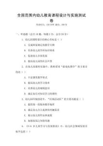 全國范圍內幼兒教育課程設計與實施測試卷