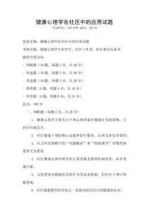 健康心理學(xué)在社區(qū)中的應(yīng)用試題