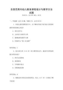 全國范圍內幼兒教育課程設計與教學方法試題