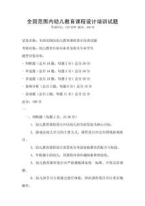 全國范圍內幼兒教育課程設計培訓試題
