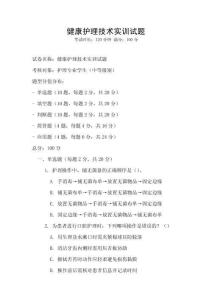 健康護理技術(shù)實訓(xùn)試題