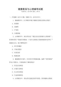 健康教育與心理輔導(dǎo)試題