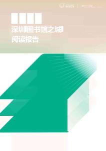 2026深圳“圖書(shū)館之城”閱讀報(bào)告