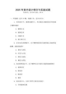 2025年室內設計理念與實踐試題