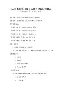 2025年計算機視覺與模式識別試題解析
