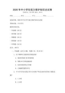 2026年中小学生视力保护知识点试卷