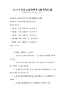 2025年證券從業(yè)資格考試指南與試題