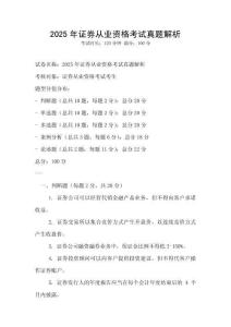 2025年證券從業(yè)資格考試真題解析