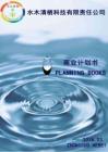 水木清棲科技有限責任公司商業計劃書