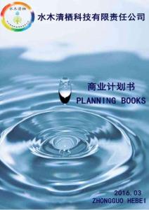 水木清棲科技有限責任公司商業計劃書