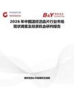 2026年中國溫經活血片行業市場現狀調查及投資機會研判報告