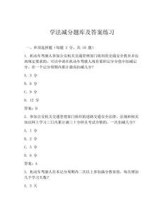 学法减分题库及答案练习