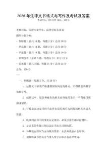 2026年法律文書(shū)格式與寫(xiě)作及考試及答案