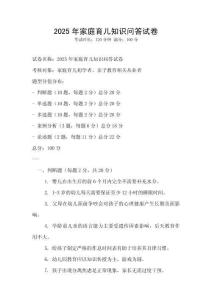 2025年家庭育兒知識問答試卷