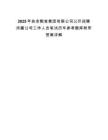 2025年扶余糧食集團有限公司公開招聘所屬公司工作人員筆試歷年參考題庫附帶答案詳解