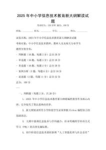 2025年中小学信息技术教育新大纲解读试题