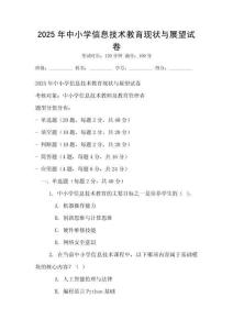 2025年中小学信息技术教育现状与展望试卷