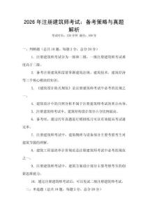 2026年注冊(cè)建筑師考試：備考策略與真題解析