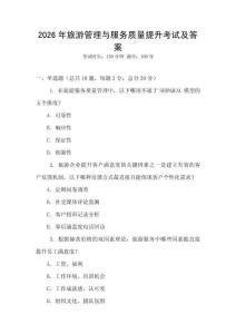 2026年旅游管理與服務(wù)質(zhì)量提升考試及答案
