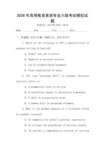2026年高等教育英语专业八级考试模拟试题
