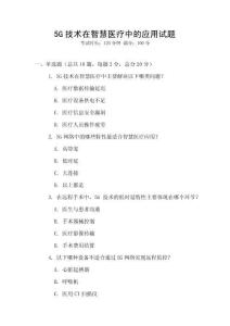 5G技術(shù)在智慧醫(yī)療中的應(yīng)用試題