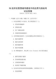 5G技術(shù)在智慧城市建設(shè)中的應(yīng)用與挑戰(zhàn)考試及答案