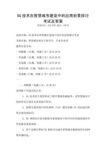 5G技術(shù)在智慧城市建設(shè)中的應(yīng)用前景探討考試及答案