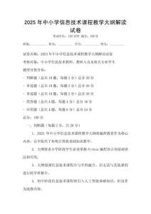 2025年中小学信息技术课程教学大纲解读试卷