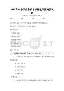2025年中小学信息技术课程教学策略及试题