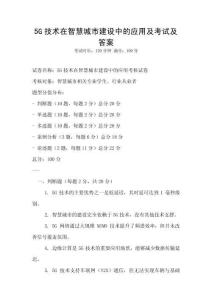 5G技術(shù)在智慧城市建設(shè)中的應(yīng)用及考試及答案
