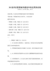 5G技術(shù)在智慧城市建設(shè)中的應(yīng)用測(cè)試卷
