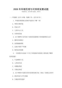 2026年環境倫理與可持續發展試題