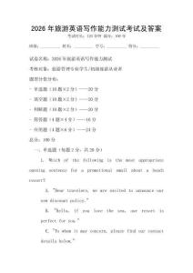 2026年旅游英語(yǔ)寫作能力測(cè)試考試及答案