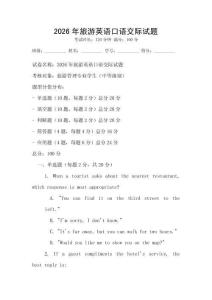 2026年旅游英語(yǔ)口語(yǔ)交際試題