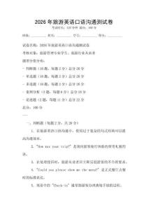 2026年旅游英語(yǔ)口語(yǔ)溝通測(cè)試卷