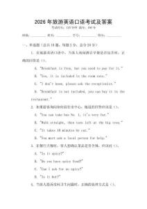 2026年旅游英語(yǔ)口語(yǔ)考試及答案