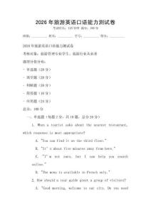 2026年旅游英語(yǔ)口語(yǔ)能力測(cè)試卷