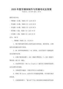 2025年數(shù)字媒體制作與傳播考試及答案
