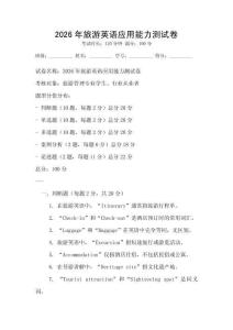 2026年旅游英語應用能力測試卷