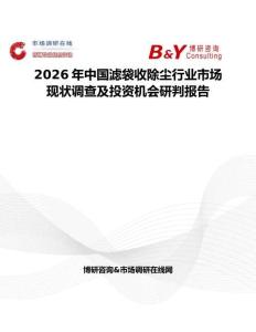 2026年中国滤袋收除尘行业市场现状调查及投资机会研判报告