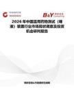 2026年中國濫用藥物測試（唾液）裝置行業(yè)市場現(xiàn)狀調(diào)查及投資機(jī)會研判報告