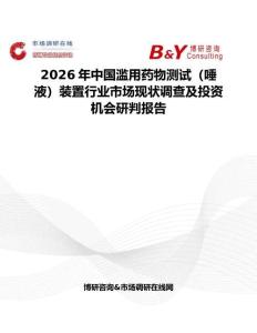2026年中國濫用藥物測試（唾液）裝置行業市場現狀調查及投資機會研判報告