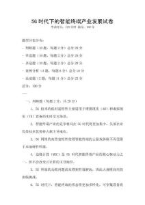 5G時代下的智能終端產業發展試卷
