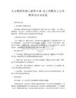 人音版四年級上冊第6課 水上的歌水上音樂教學設計及反思