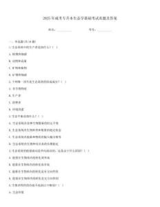 2025年成考專升本生態(tài)學(xué)基礎(chǔ)考試真題及答案