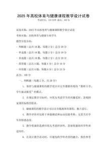 2025年高校體育與健康課程教學設計試卷