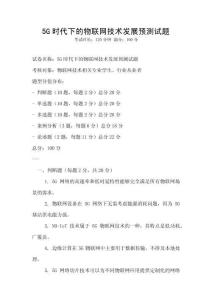 5G時代下的物聯網技術發展預測試題