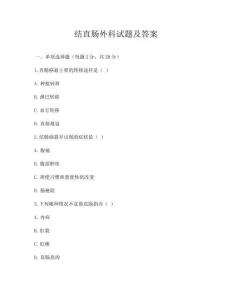 結直腸外科試題及答案